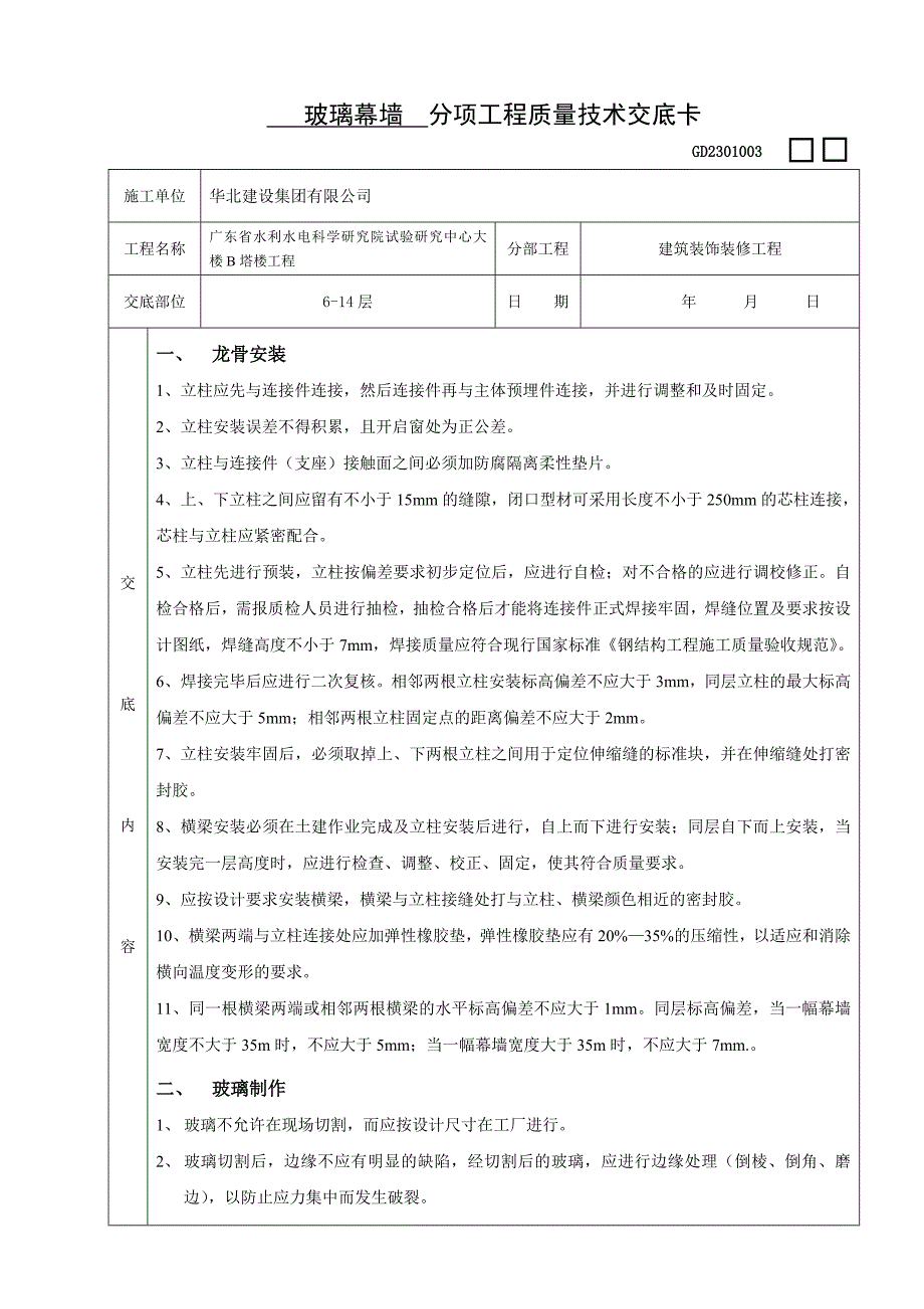 玻璃幕墙分项工程技术交底_第1页