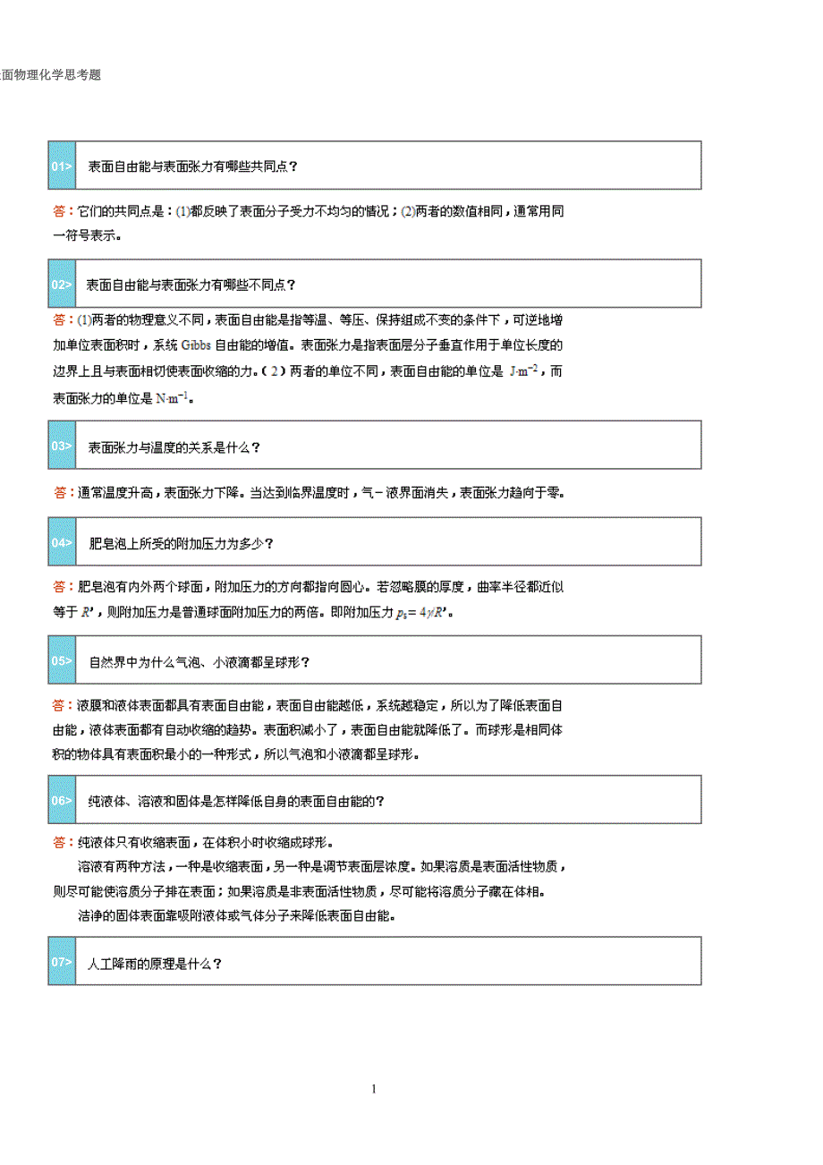 表面物理化学思考题_第1页