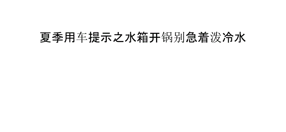 夏季用车提示之水箱开锅别急着泼冷水_第1页