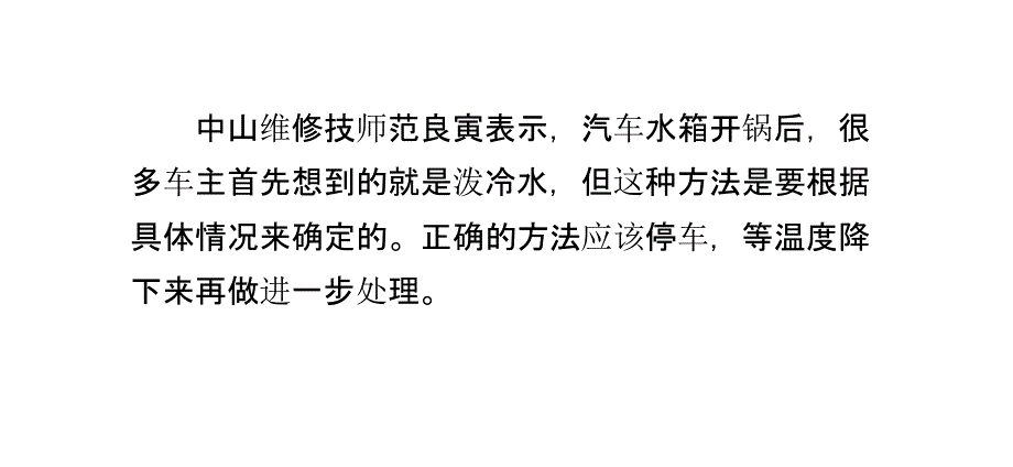 夏季用车提示之水箱开锅别急着泼冷水_第4页