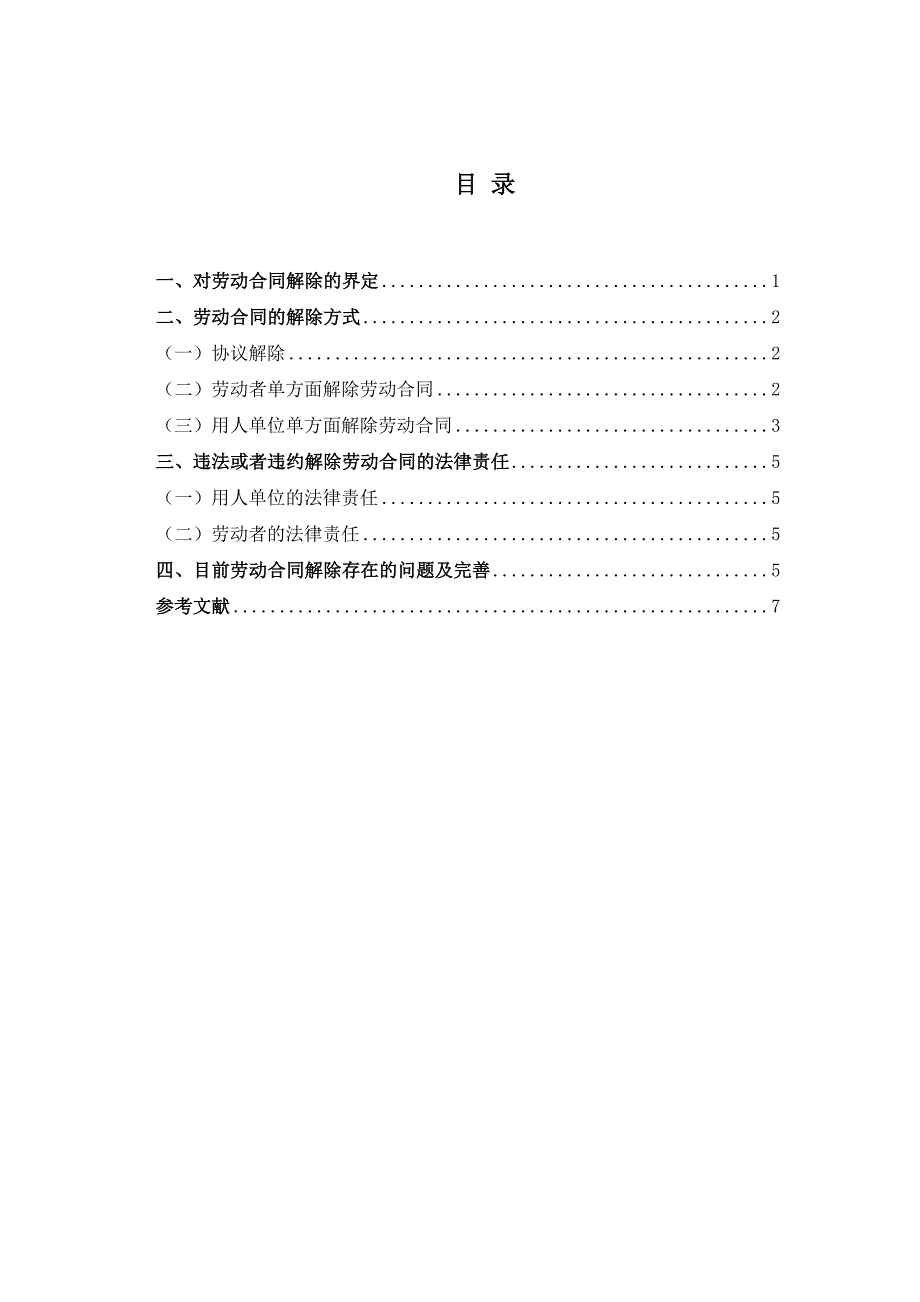 论劳动合同的解除及法律责任_第2页