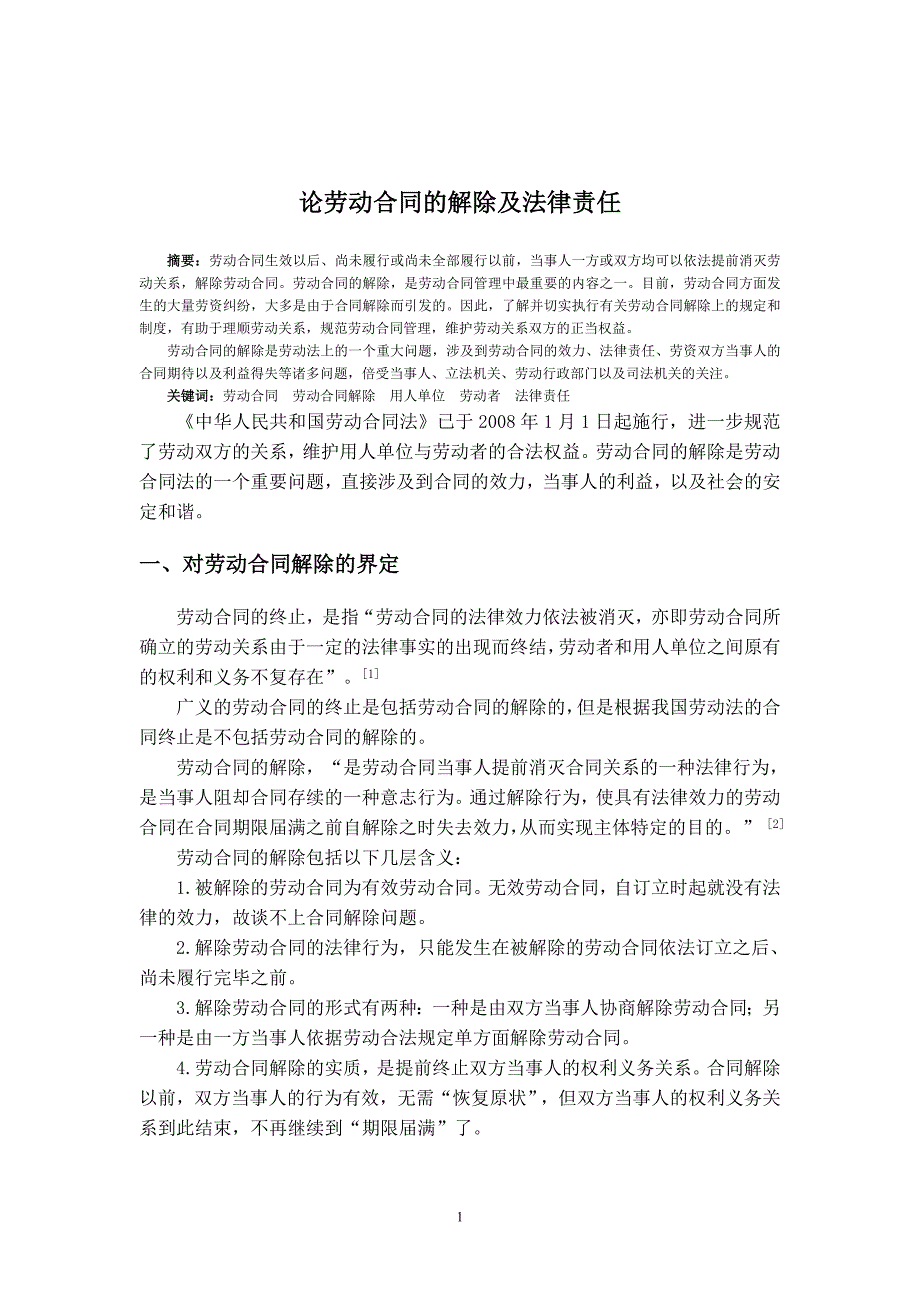 论劳动合同的解除及法律责任_第3页