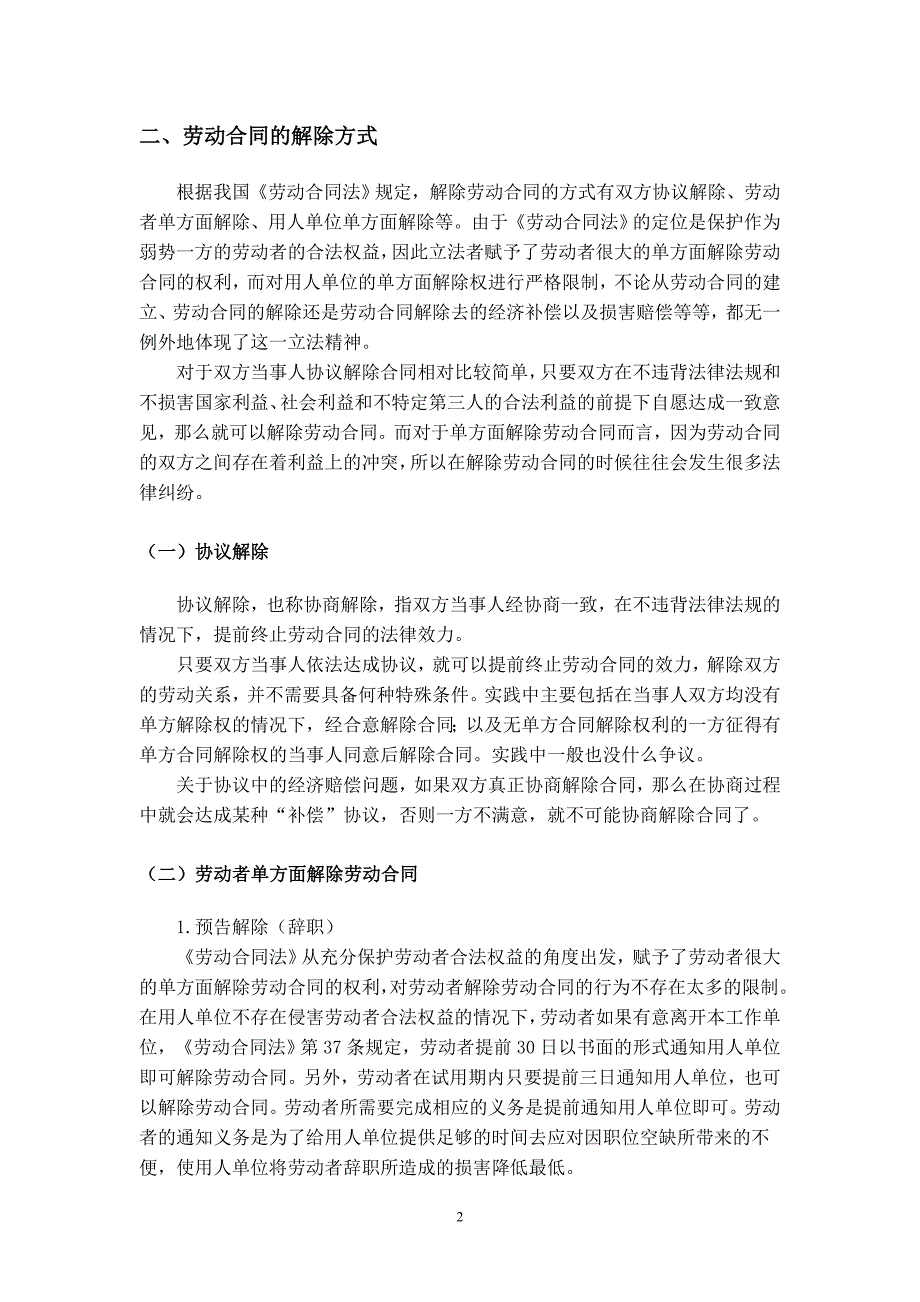 论劳动合同的解除及法律责任_第4页