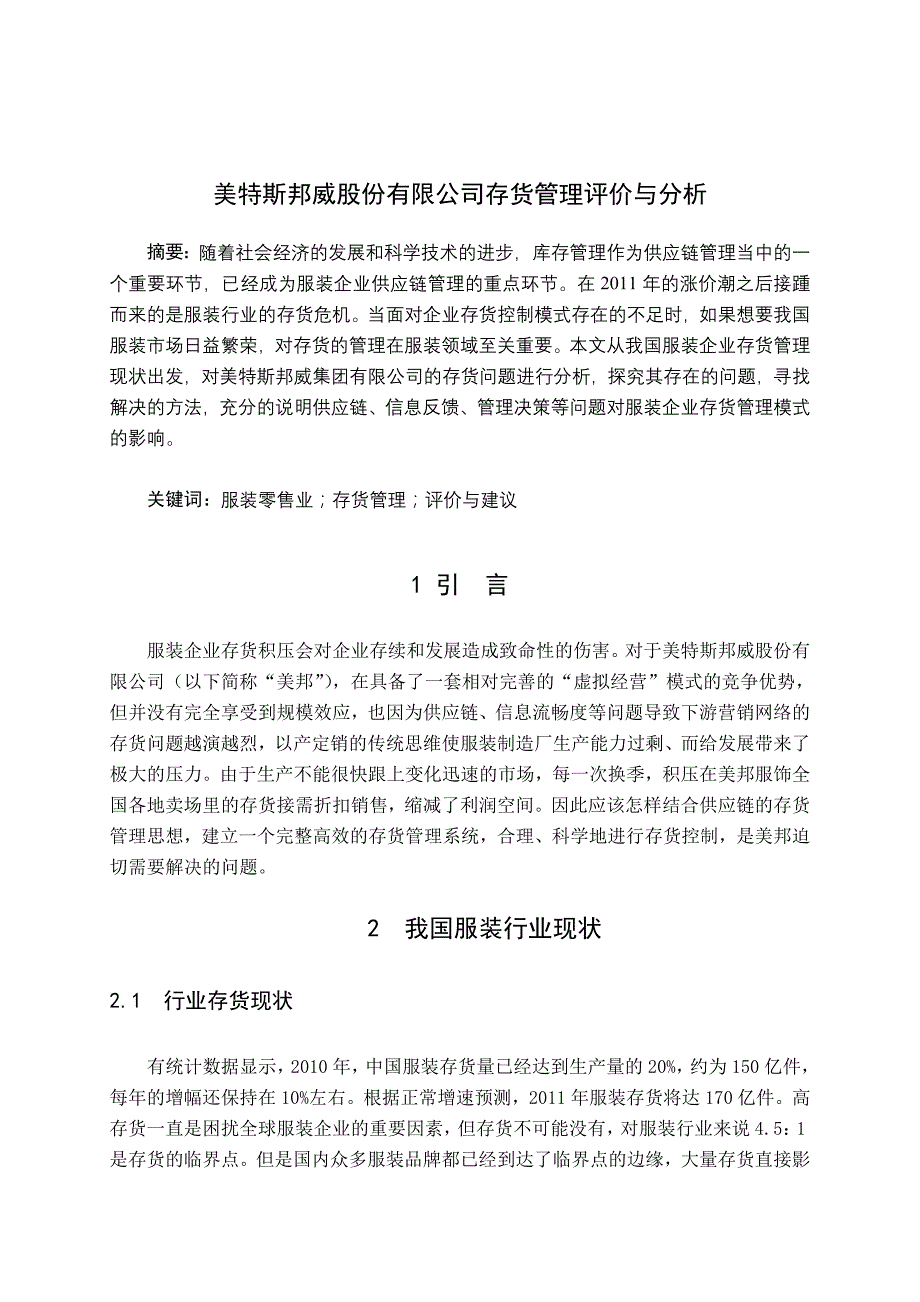 美邦存货管理评价与分析_第1页