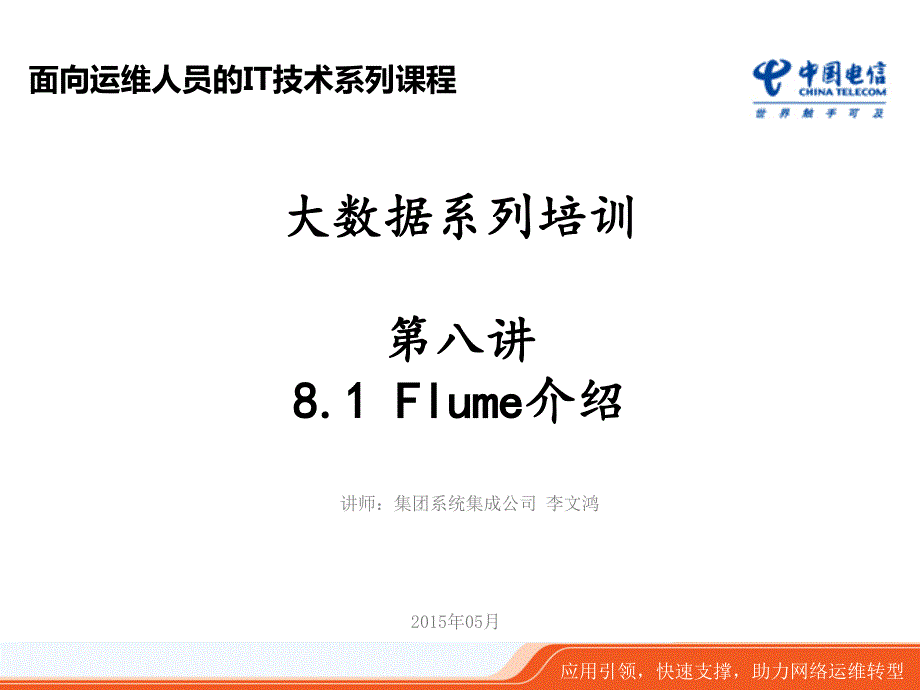 课件8a-flume介绍_第1页