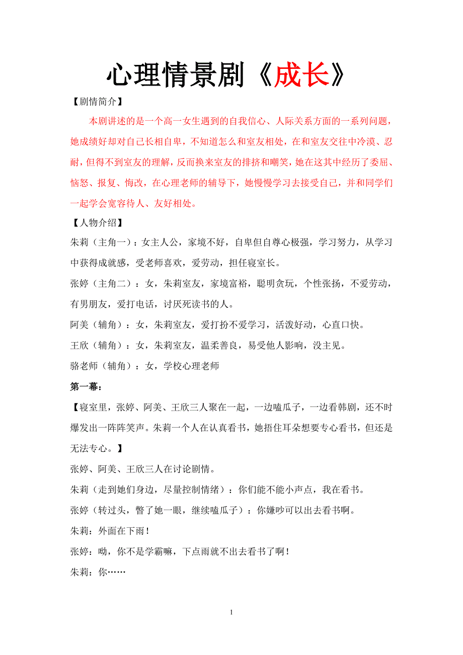 中学生人际关系，校园心理剧《转角遇见美好》_第1页