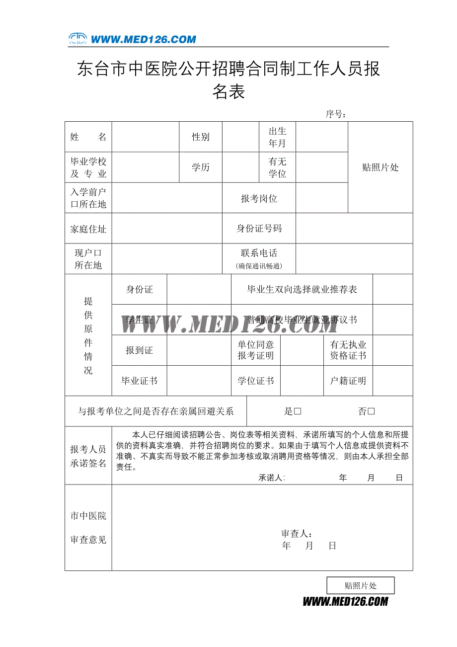 东台市中医院公开招聘合同制工作人员报名表_第1页