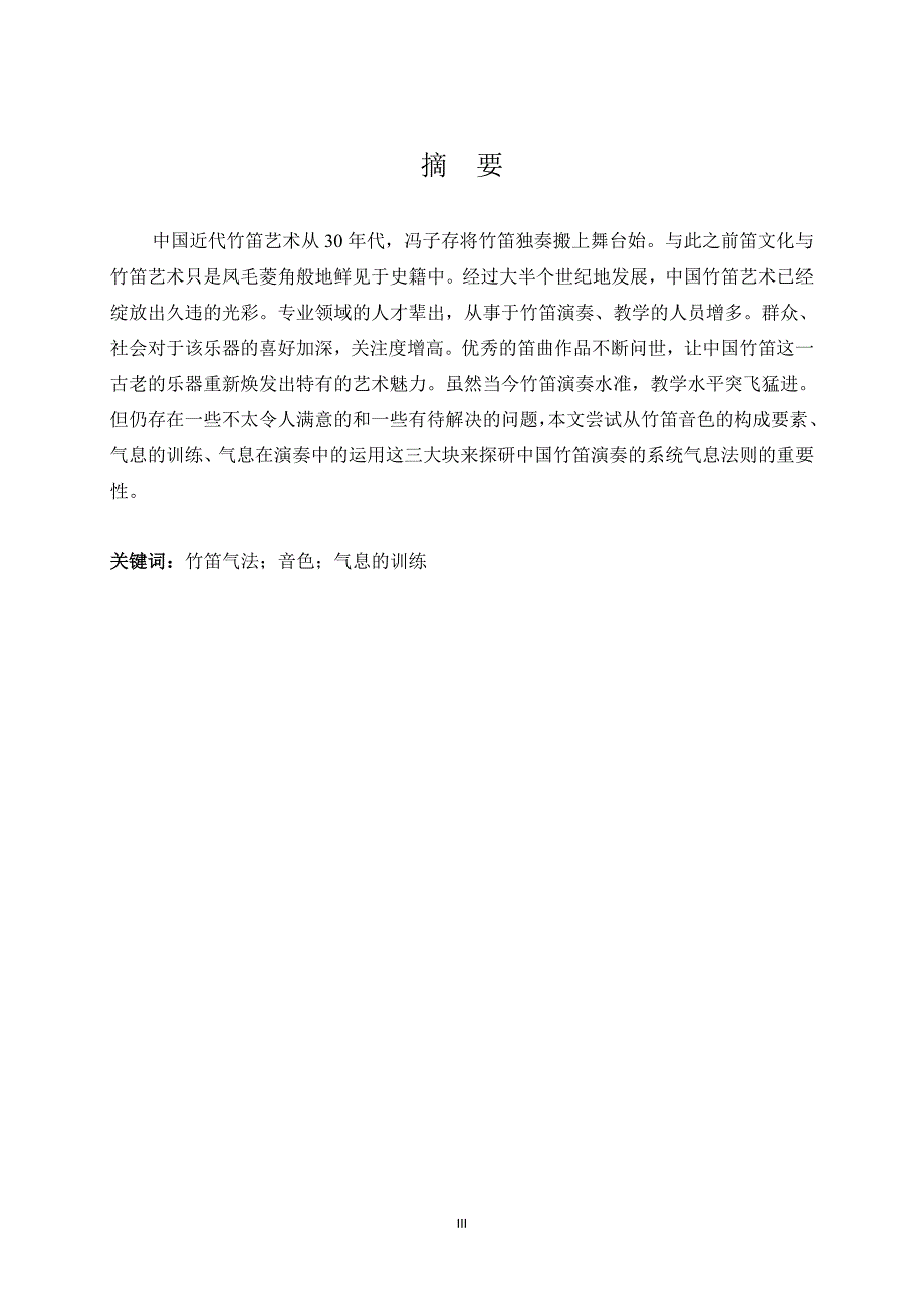 基本功在竹笛演奏中的重要性——以气息为例_第3页