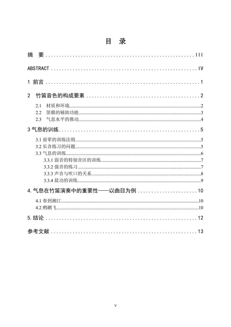 基本功在竹笛演奏中的重要性——以气息为例_第5页