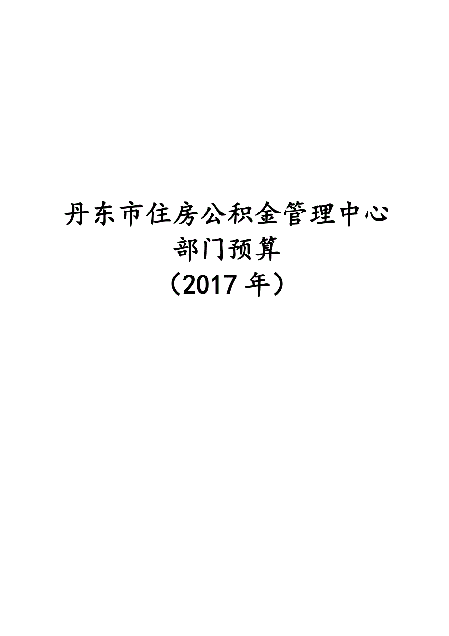 丹东市住房公积金管理中心_第1页