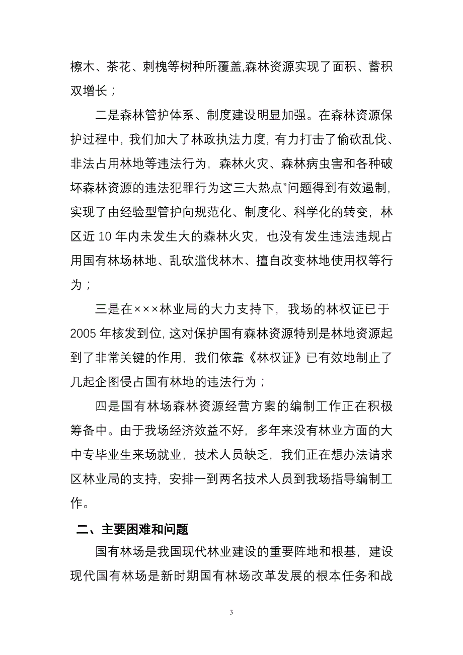 林场的调研报告_第3页