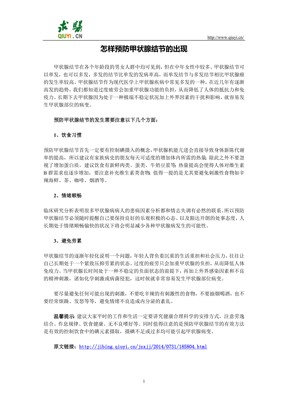 怎样预防甲状腺结节的出现_第1页