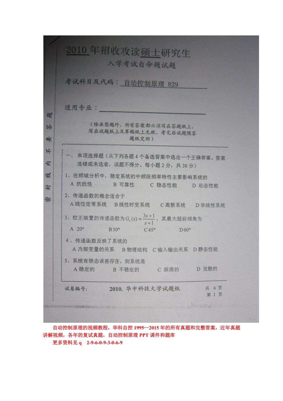 华中科技大学2010年自动控制原理真题和答案829_第1页