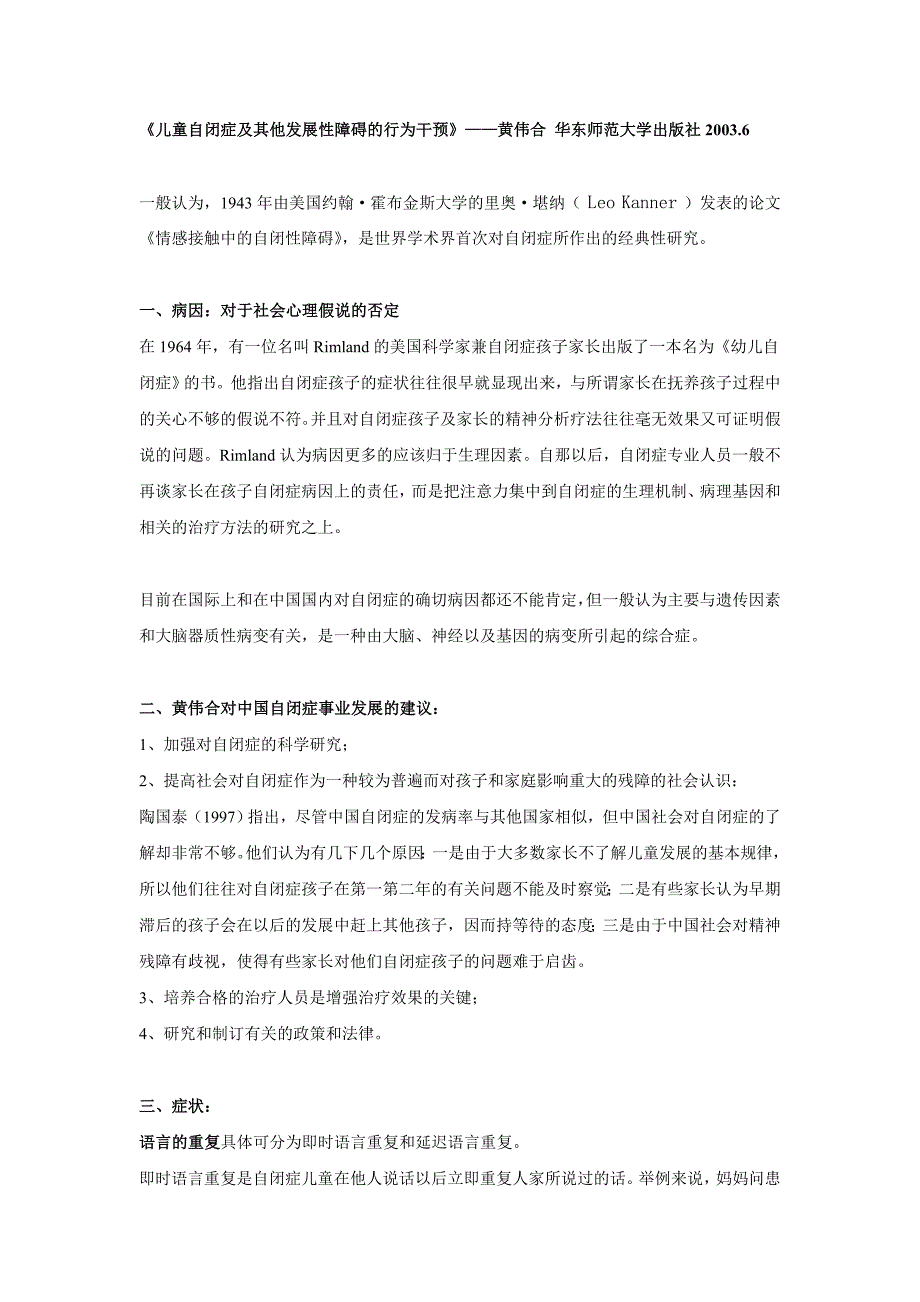 《儿童自闭症及其他发展性障碍的行为干预》——黄伟合_第1页