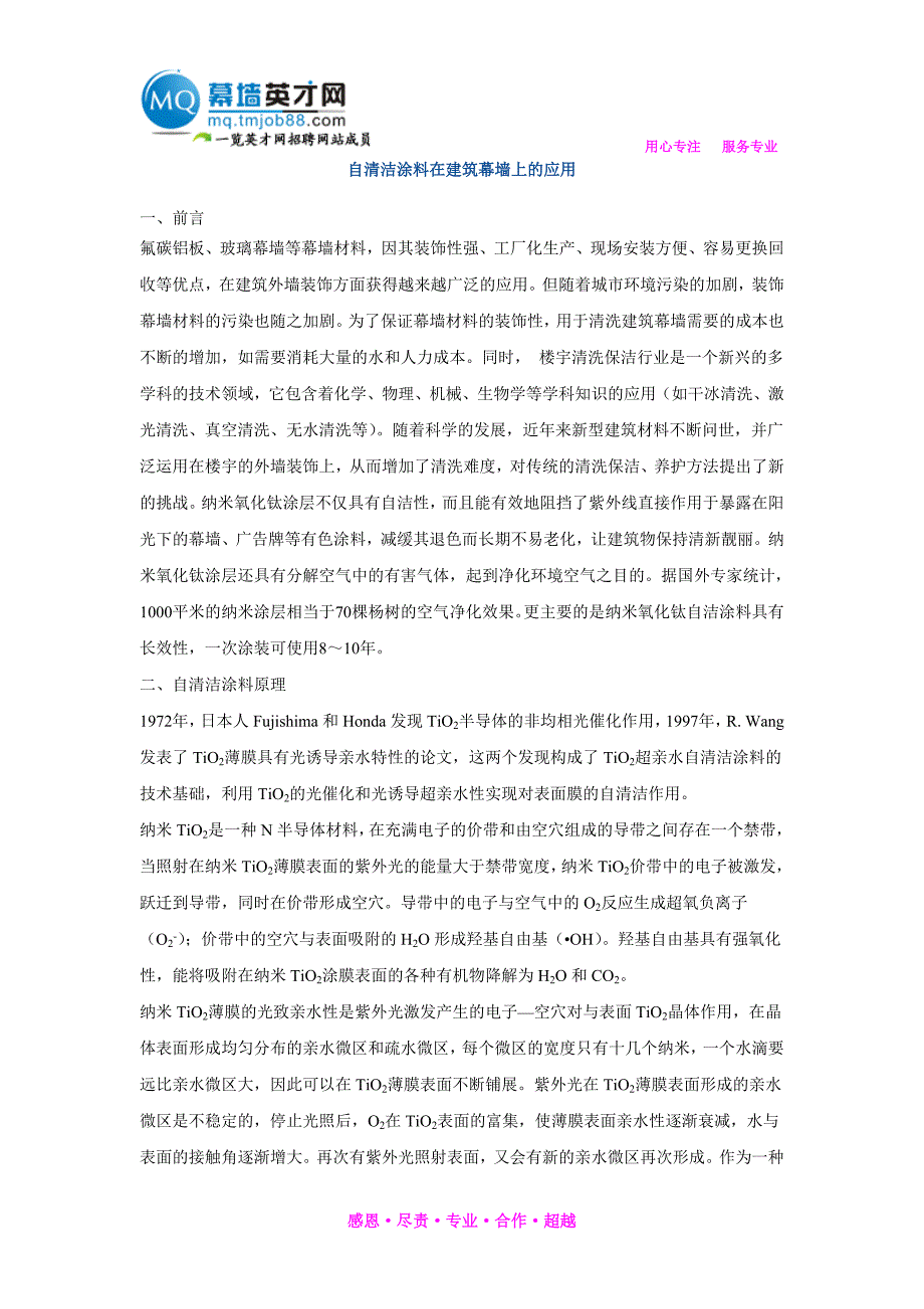 自清洁涂料在建筑幕墙上的应用_第1页