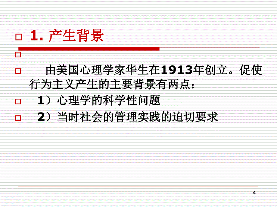 管理心理学--心理学基础(3)_第4页