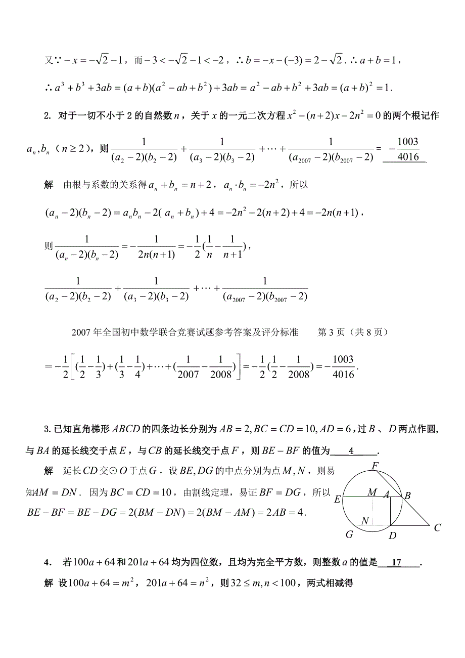 2007年全国初中数学联赛_试题及答案_第4页