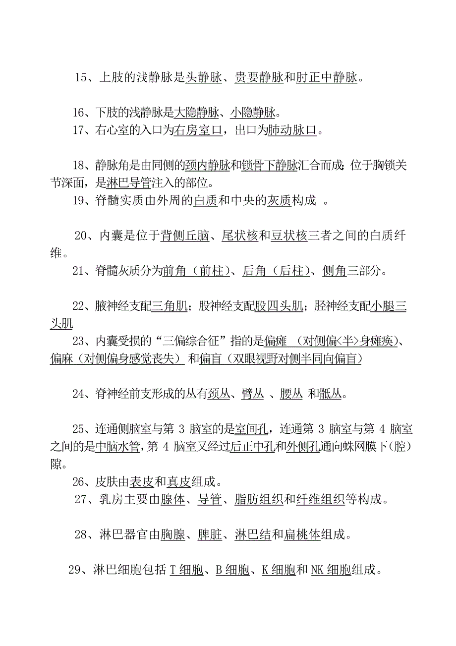 《人体解剖学》演习题与参考谜底(填空题)_第2页