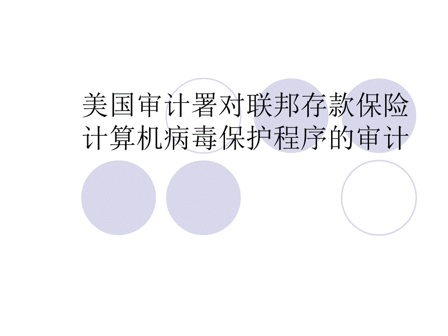 信息化审计案例1_第1页