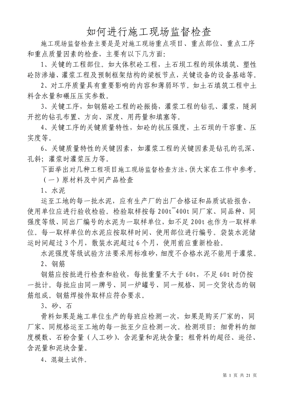 如何进行施工现场监督检查_第1页