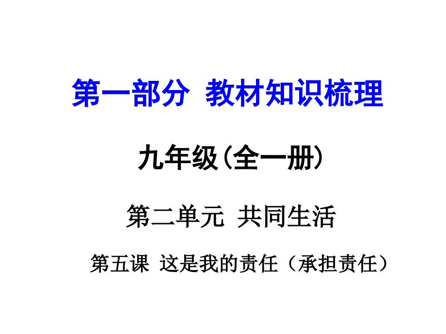 云南2016中考面对面思想品德第一部分 教材知识梳理九年级第二单元 共同生活  第五课课件._第1页