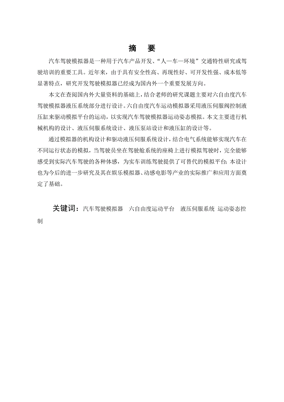 六自由度汽车驾驶运动模拟器设计_第1页