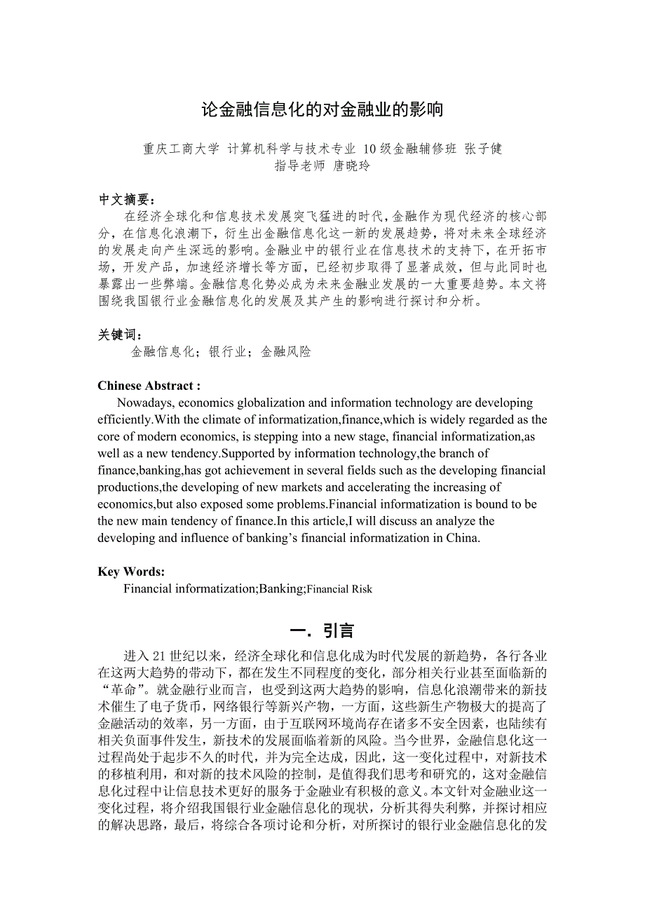 论金融信息化的对金融业的影响_第1页