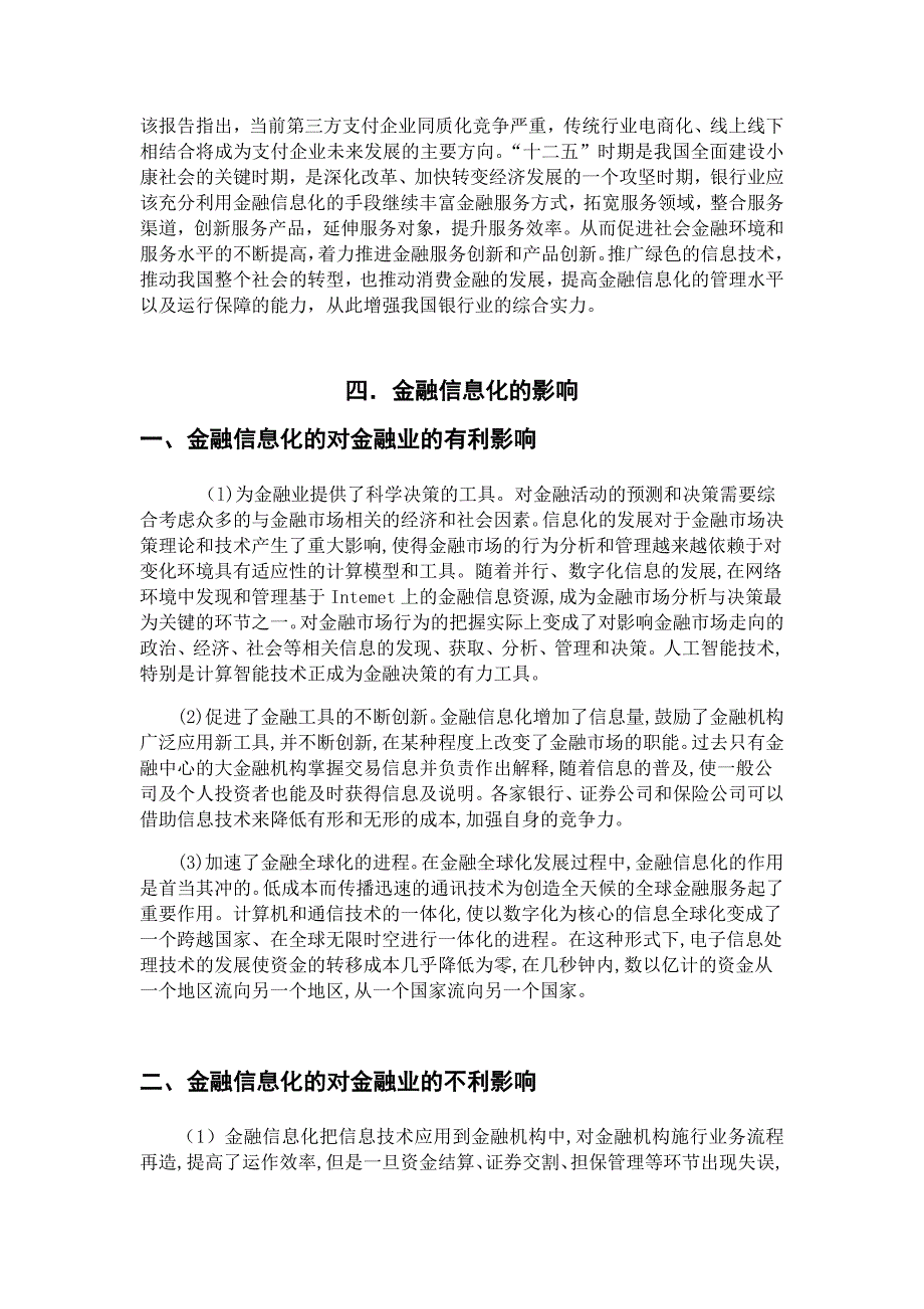 论金融信息化的对金融业的影响_第4页