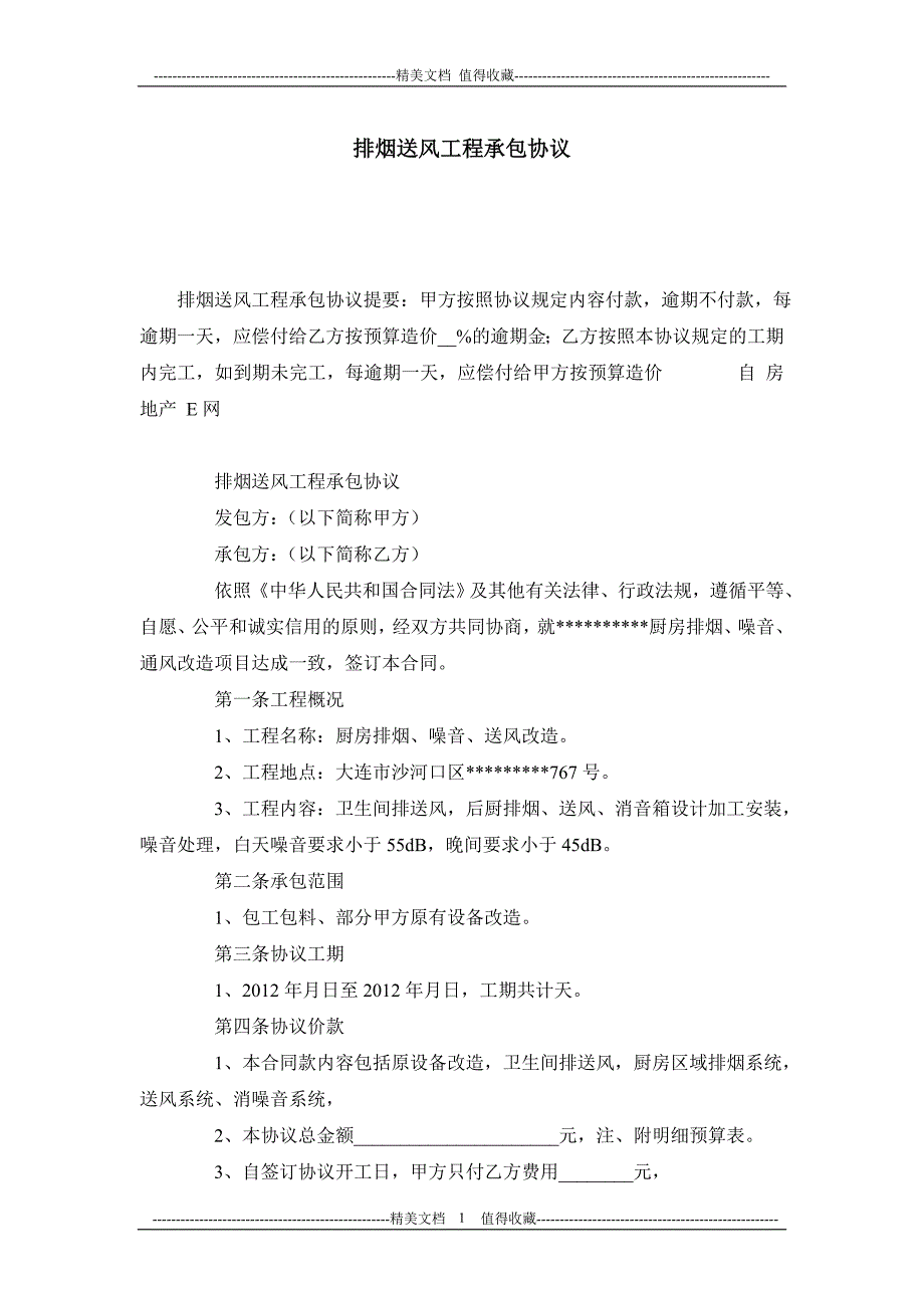 排烟送风工程承包协议_第1页