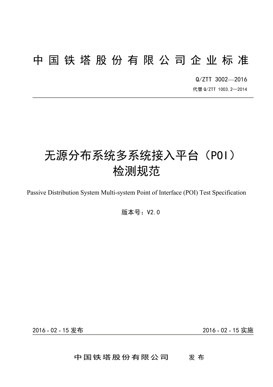 QZTT 3002-2016 无源分布系统 多系统接入平台(POI)检测规范_第1页