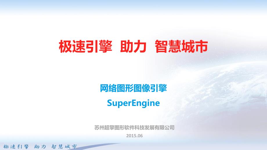 WGDC-15：30-董福田-极速引擎助力智慧城市-超擎16 9_第1页