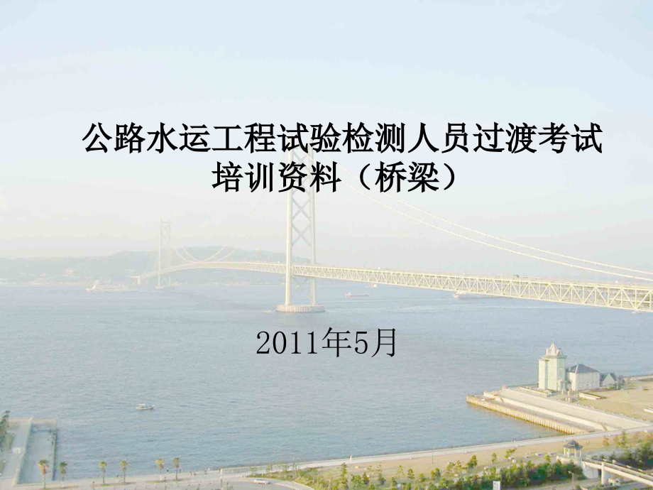桥梁检测员考试培训课程资料_第1页