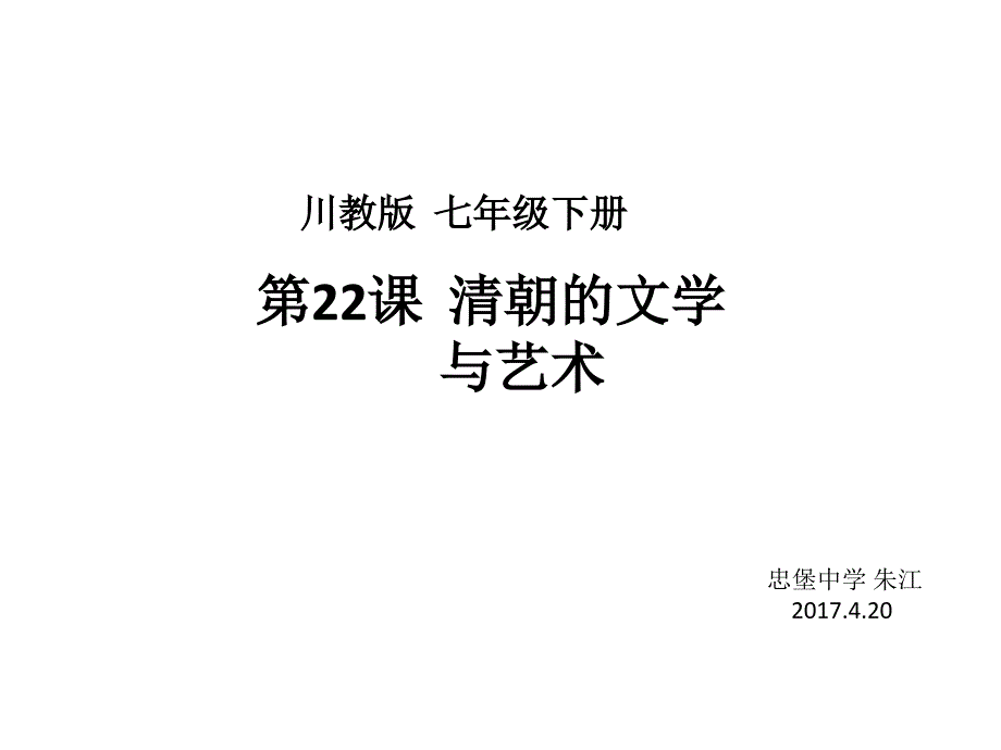 清朝的文学与艺术课件 (共25张)_第1页