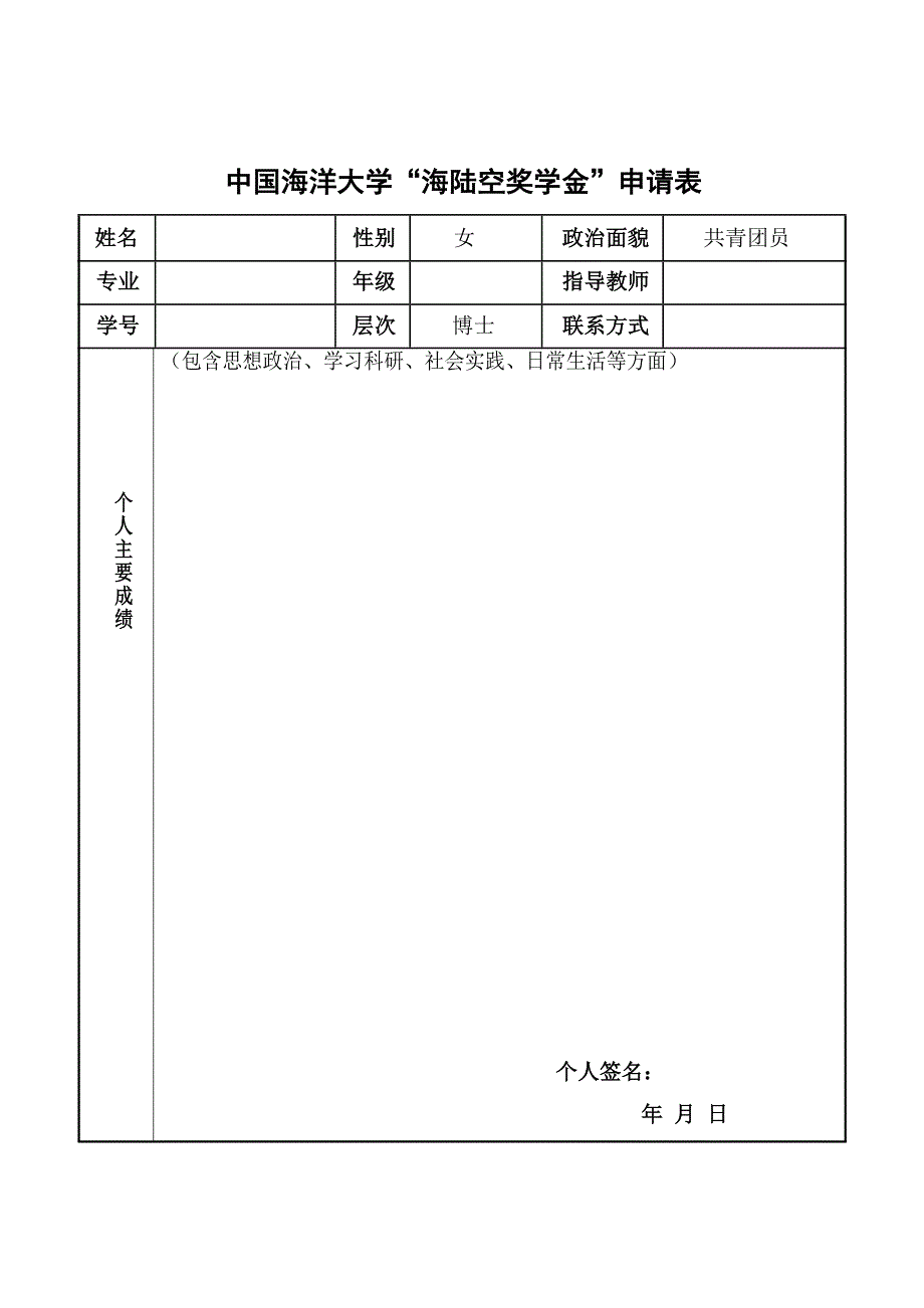 中国海洋大学海陆空奖学金申请表_第1页