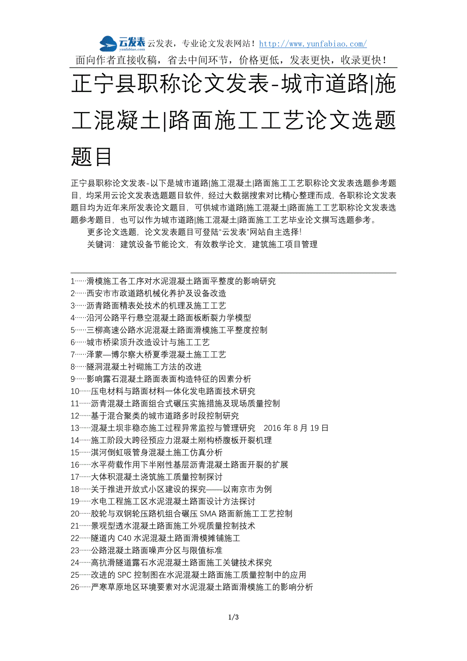 正宁县职称论文发表-城市道路施工混凝土路面施工工艺论文选题题目_第1页