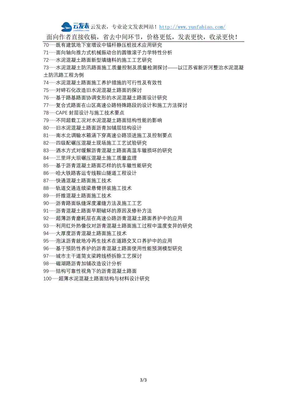 正宁县职称论文发表-城市道路施工混凝土路面施工工艺论文选题题目_第3页