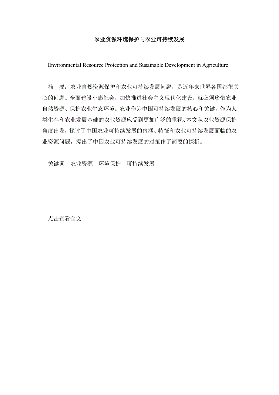 经济其它相关毕业论文农业资源环境保护与农业可持续发展_第2页