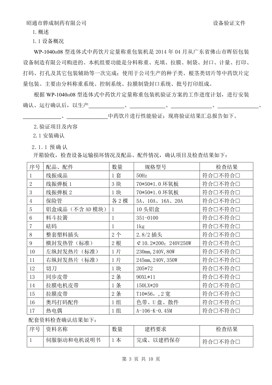 连体式中药饮片定量称重包装机验证报告_第3页