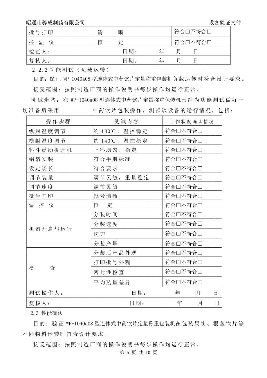 连体式中药饮片定量称重包装机验证报告_第5页