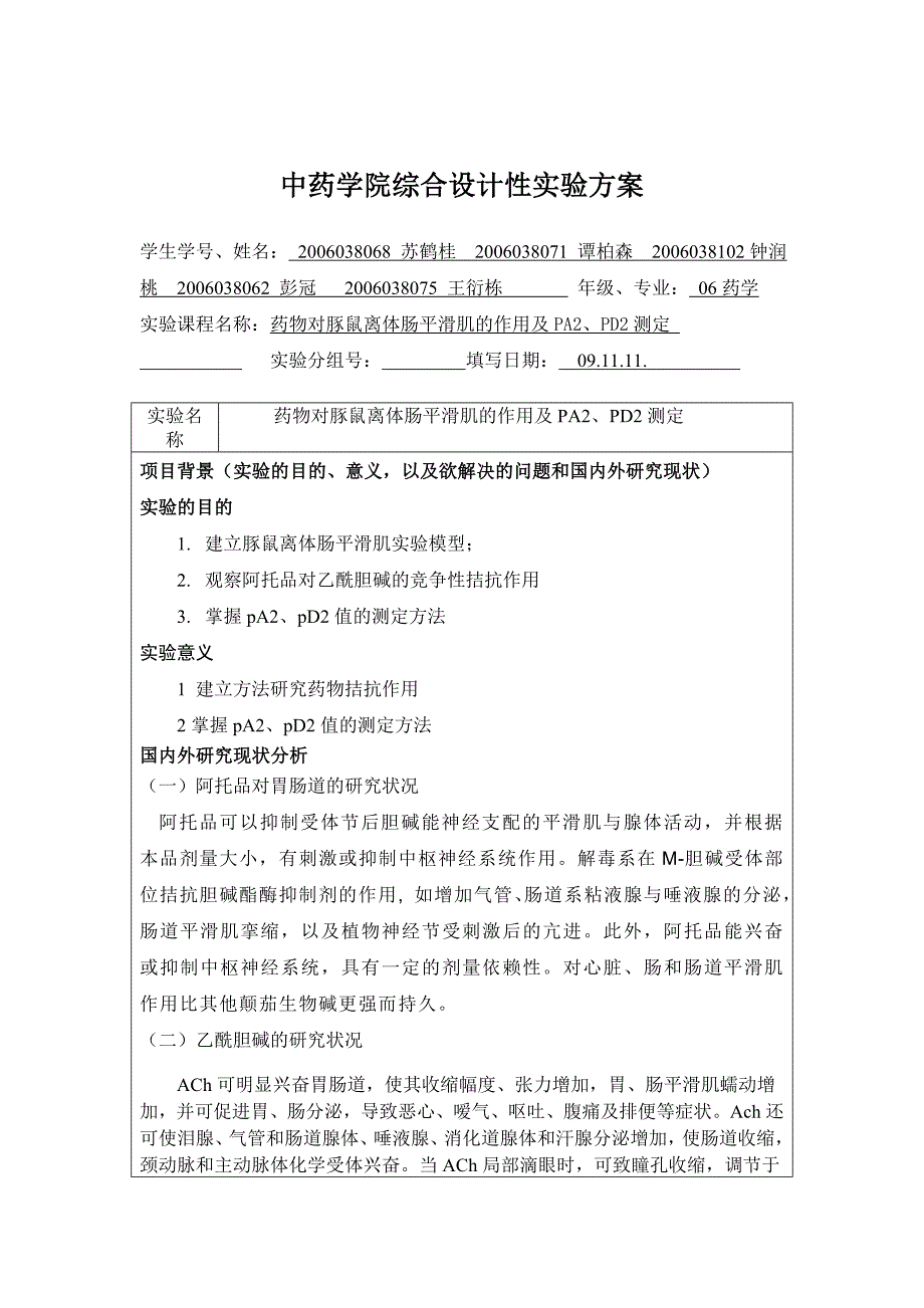 药物对豚鼠离体肠平滑肌的作用及pa2、pd2测定的实验方案_第1页