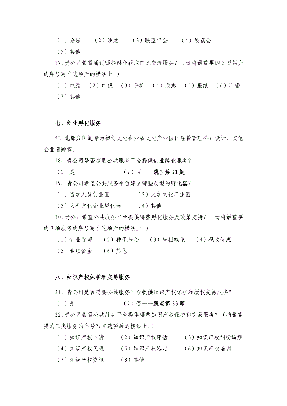 文化产业公共服务平台需求调查问卷_第4页