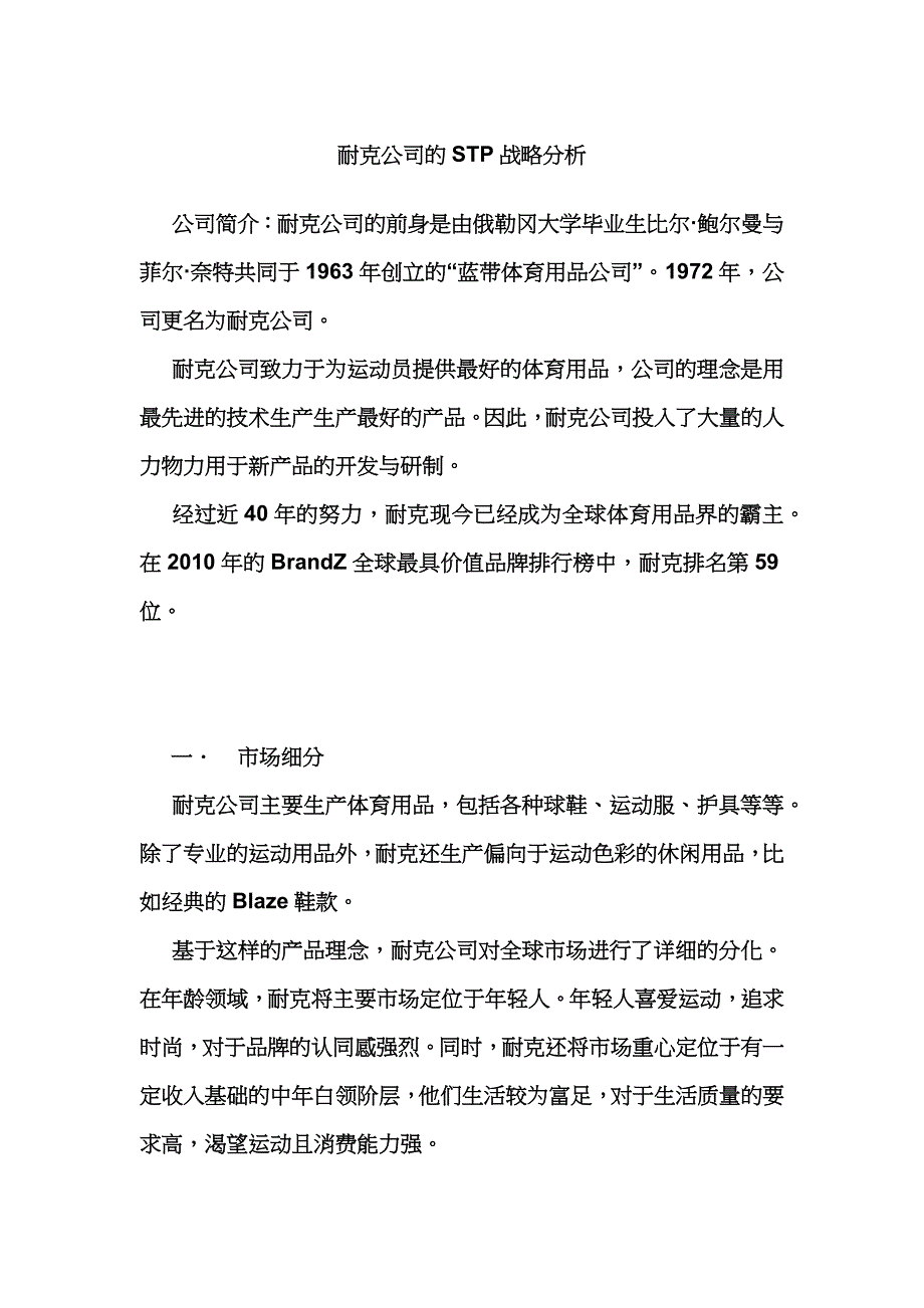 耐克公司的stp战略分析_第1页