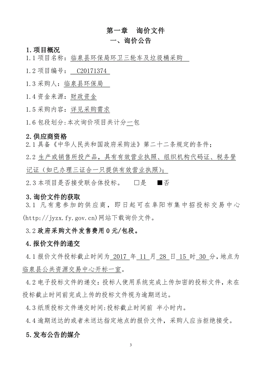 临泉县环保局环卫三轮车及垃圾桶采购项目_第3页