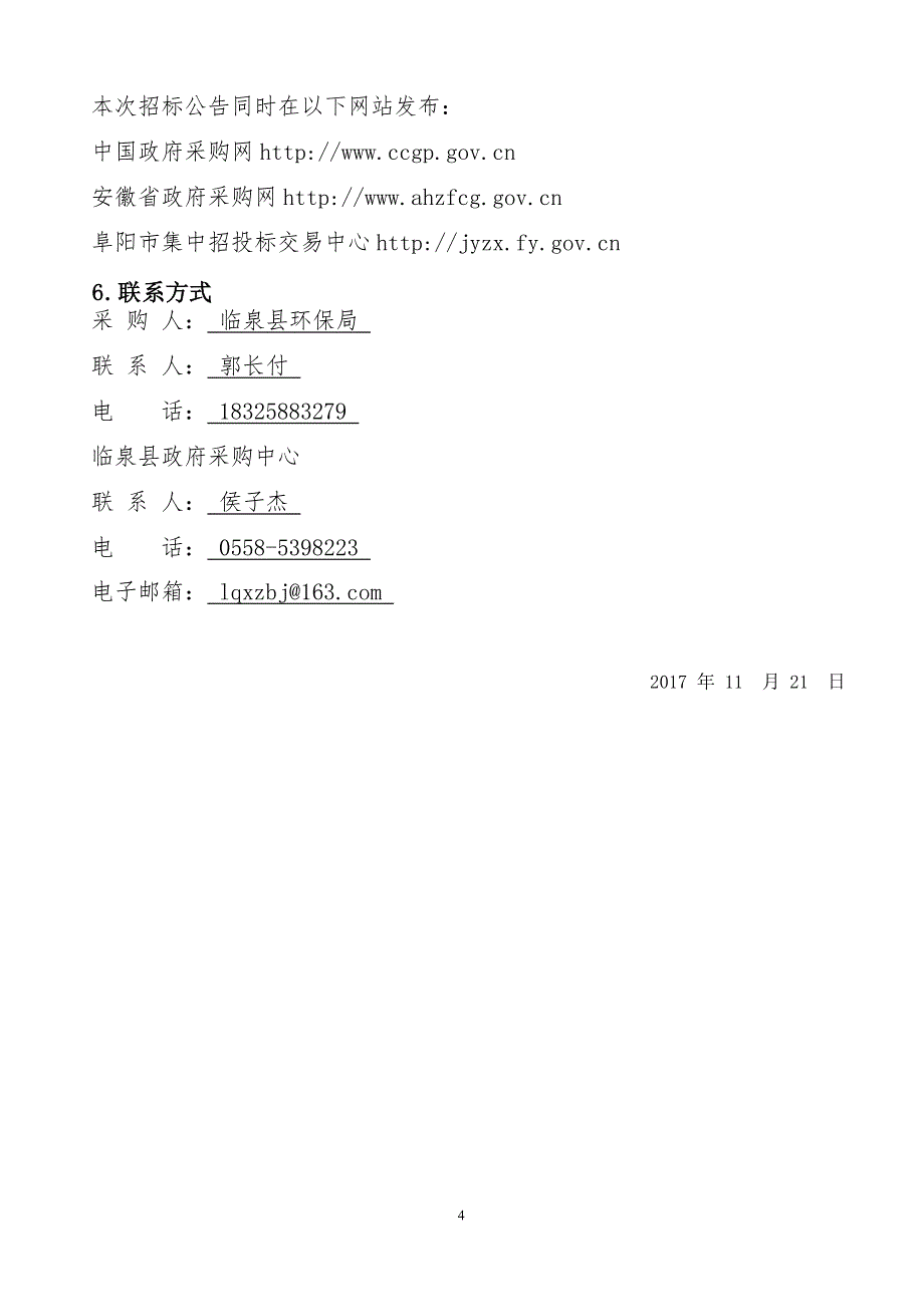 临泉县环保局环卫三轮车及垃圾桶采购项目_第4页