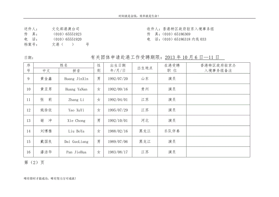 送件人： 文化部港澳台司 收件人：香港特区政府驻京入境事_第2页