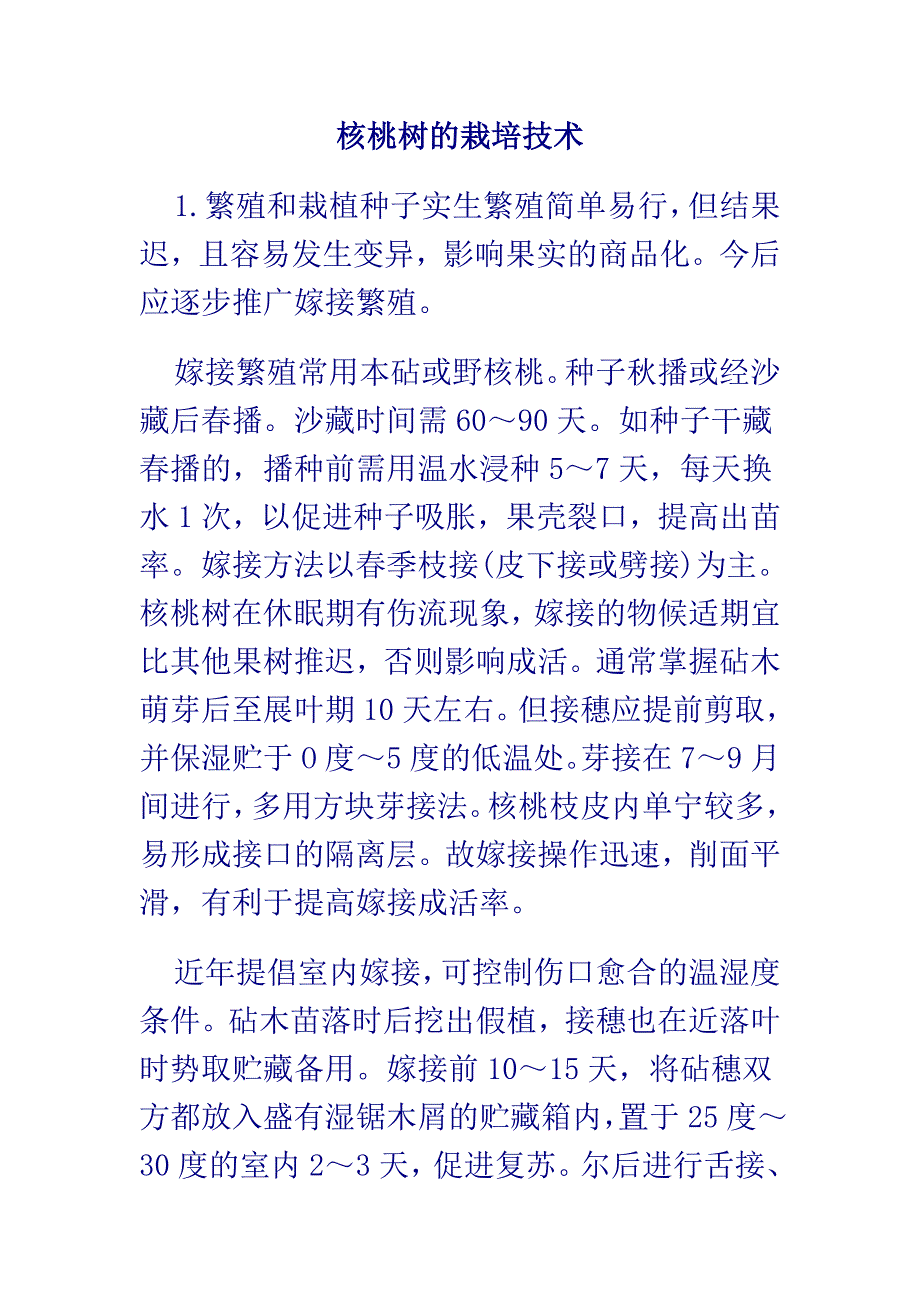 核桃树的栽培技术_第1页