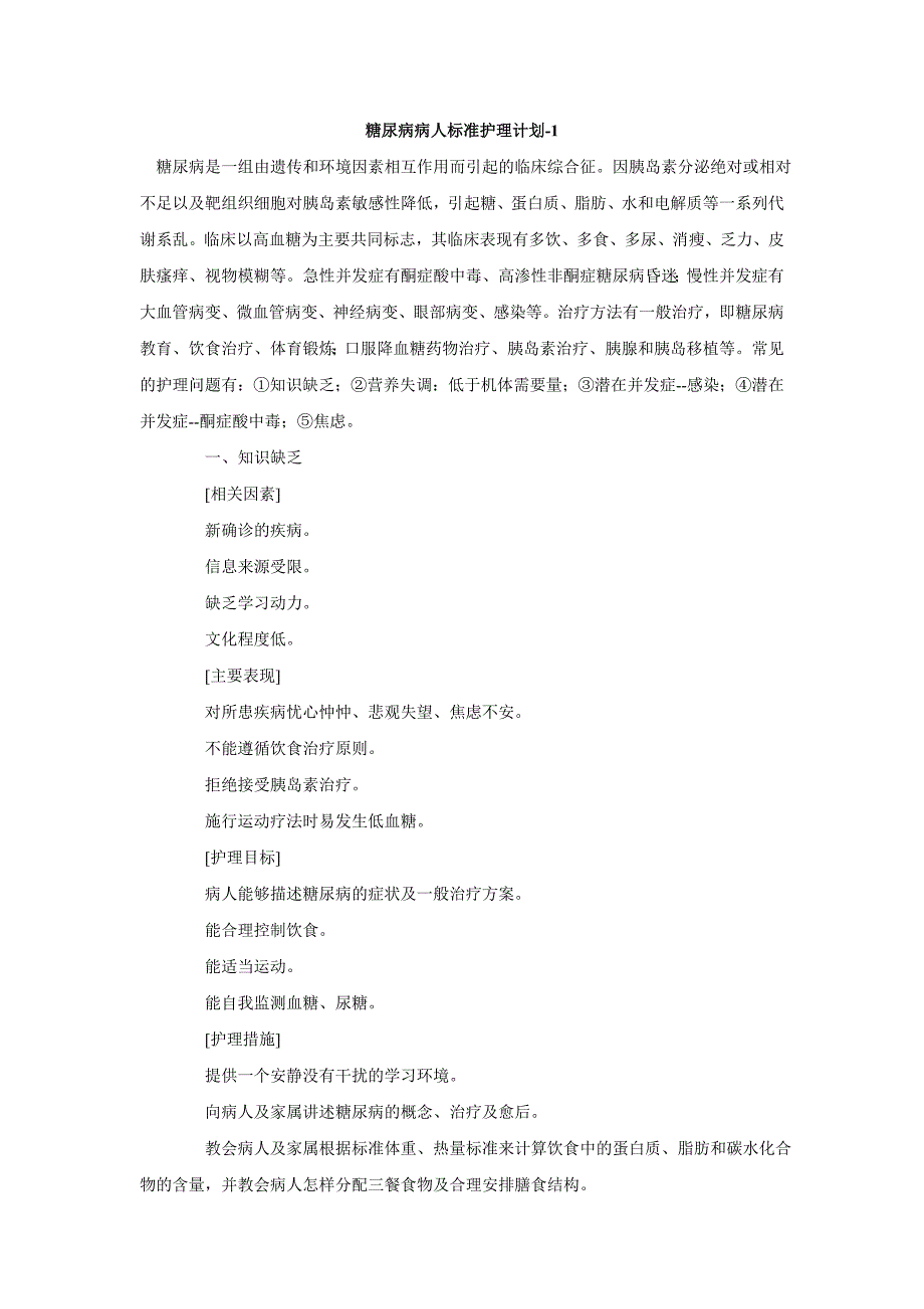 糖尿病病人标准护理计划_第1页