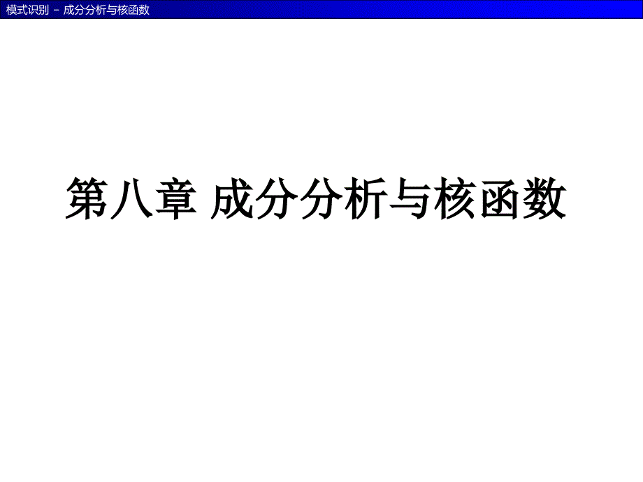  成分分析与核函数_第1页