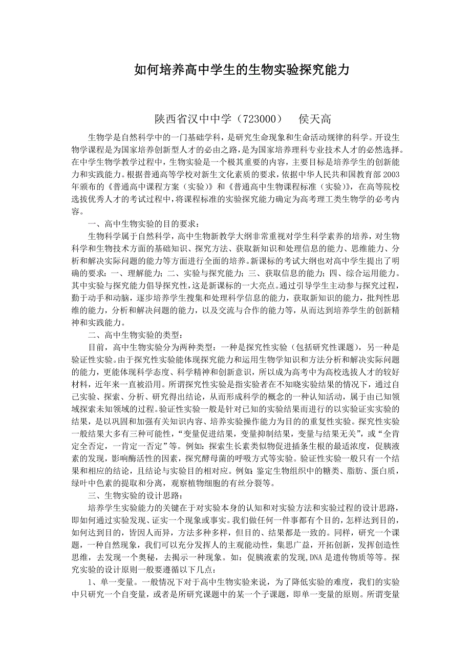 如何培养高中学生的生物实验探究能力_第1页