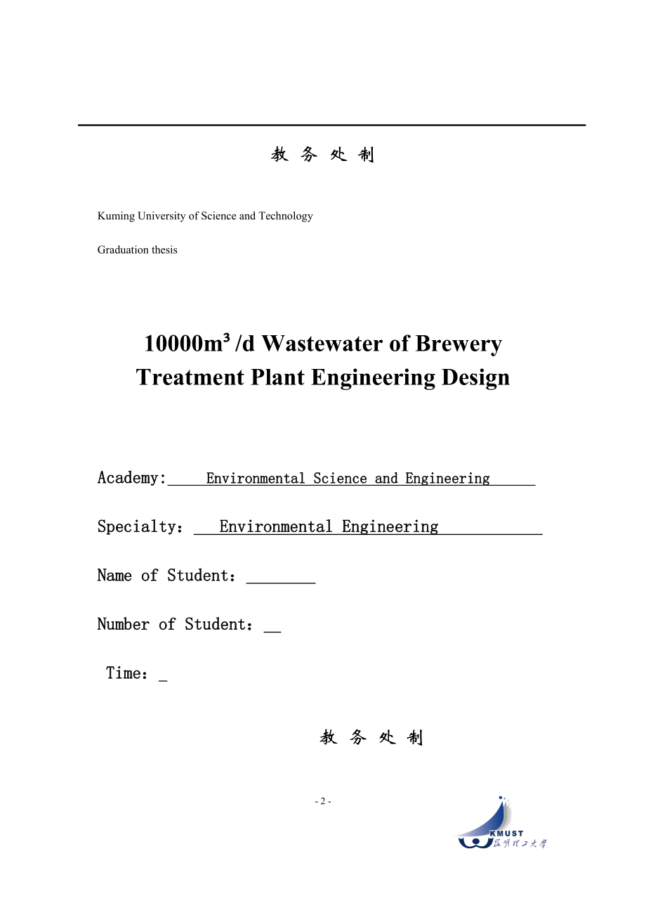 10000ｍ³ｄ啤酒生产废水处理工程设计毕业设计(论文)_第2页